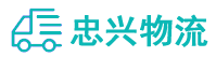 中山到苏仙区物流公司